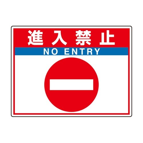 路面貼用シートユニロードフィット 進入禁