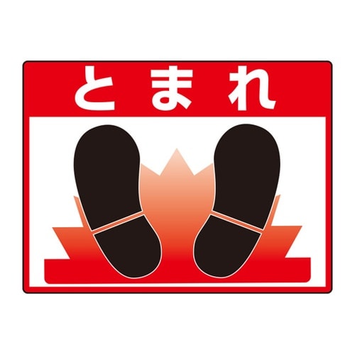 路面貼用シートユニロードフィット とまれ