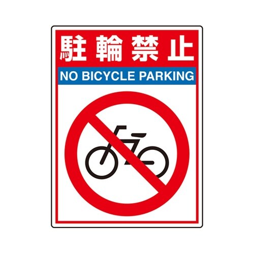 路面貼用シートユニロードフィット 駐輪禁