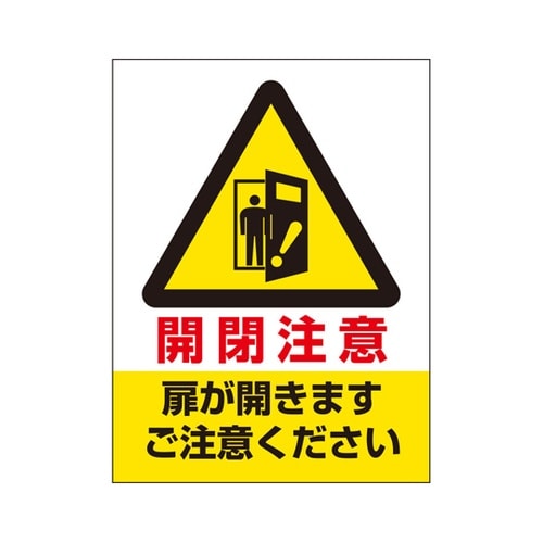 ドア表示ステッカー 開閉注意扉が開きます