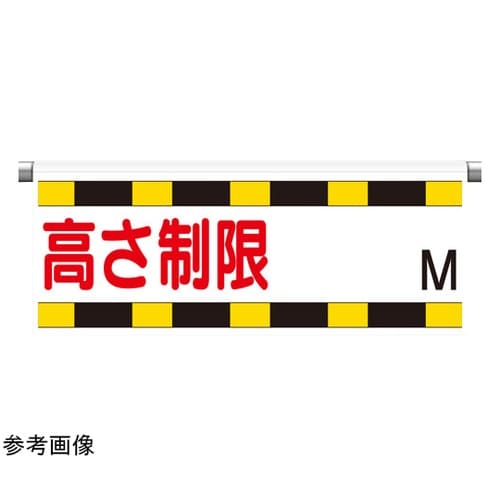 ワンタッチ取付標識 高さ制限M 866−