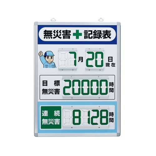 デジタル無災害記録表 縦型 867−40
