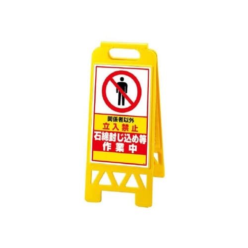 フロアユニスタンド 黄 石綿封じ込… 8