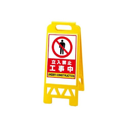 フロアユニスタンド 黄 工事中 868−