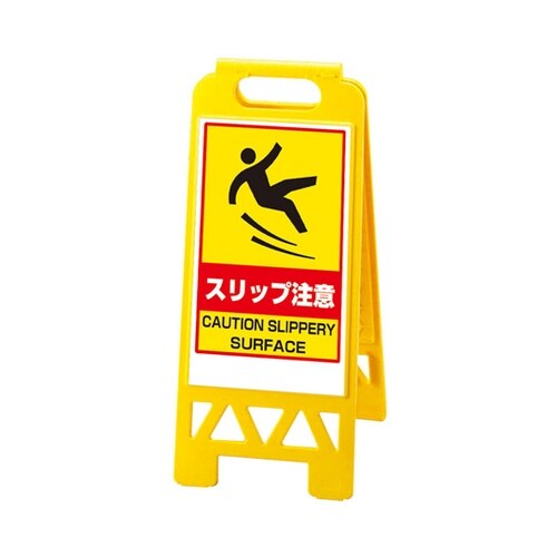 フロアユニスタンド スリップ注意(黄)