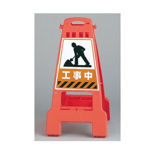 カンバリ 橙 工事中 868−60