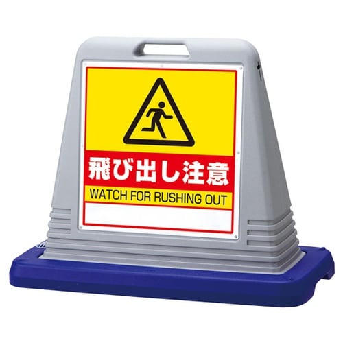 #サインキューブ 飛び出し注意 両面WT