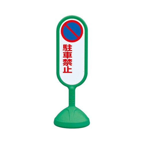 #サインキュート2(緑) 両面 駐車禁止