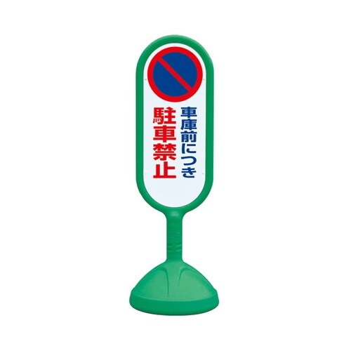 #サインキュート2(緑) 両面 車庫前に