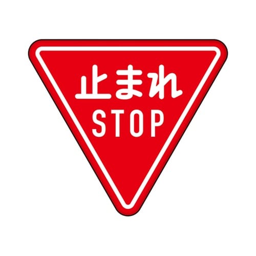 規制標識(330−A) 一時停止 894