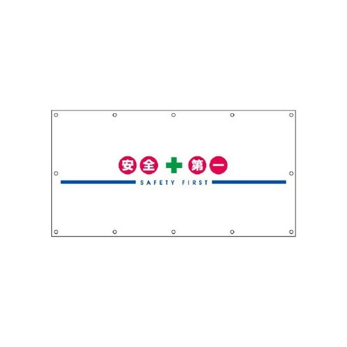 フェンスシート 白地に安全第一 2 93