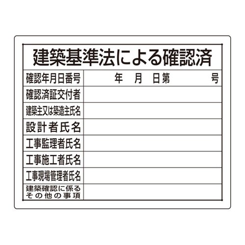 法令許可票 建築基準法による確認済 30
