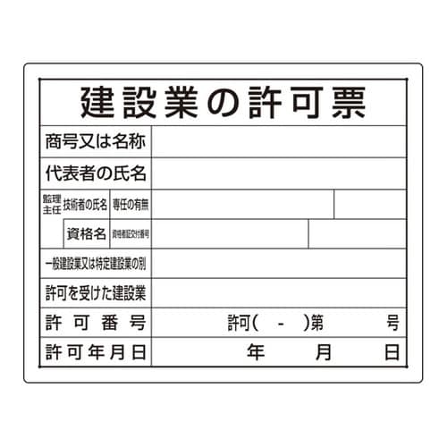 法令許可票 建設業の許可票 302−04