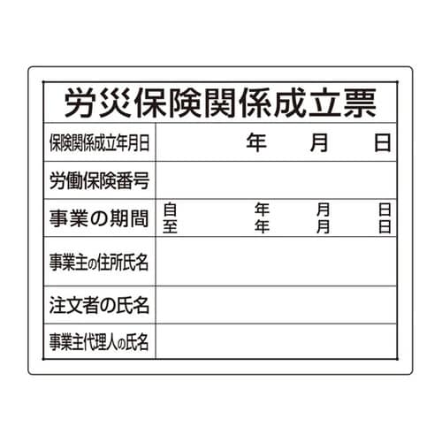 法令許可票 労災保険関係成立票 302−