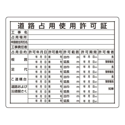 法令許可票 道路占用使用許可証 302−