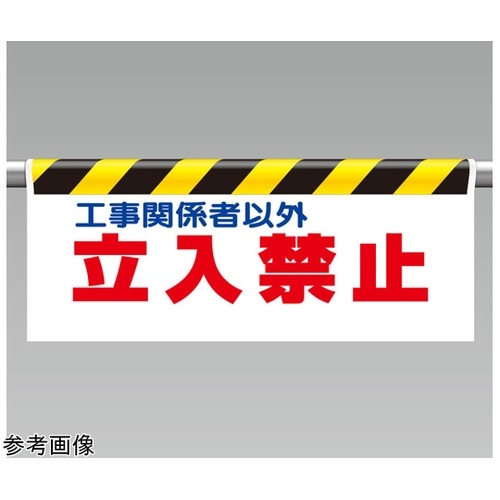 ワンタッチ取付標識 立入禁止 342−0