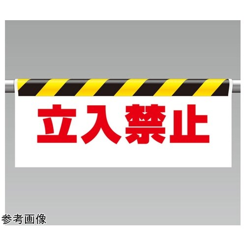 ワンタッチ取付標識 立入禁止 342−0