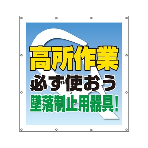 スーパーシートスローガン 高所作業必ず使