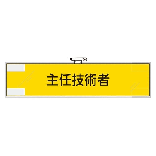 鉄道保安関係腕章 主任技術者 365−4