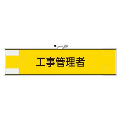 鉄道保安関係腕章 工事管理者 365−4