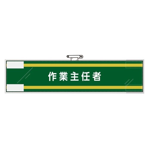 作業主任者腕章 作業主任者 365−70