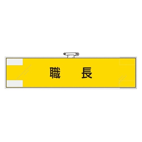 作業管理関係腕章 職長 365−71