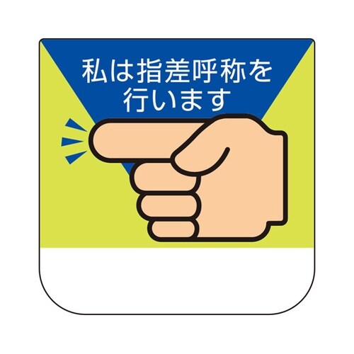 胸章 私は指差呼称を行います 368−0