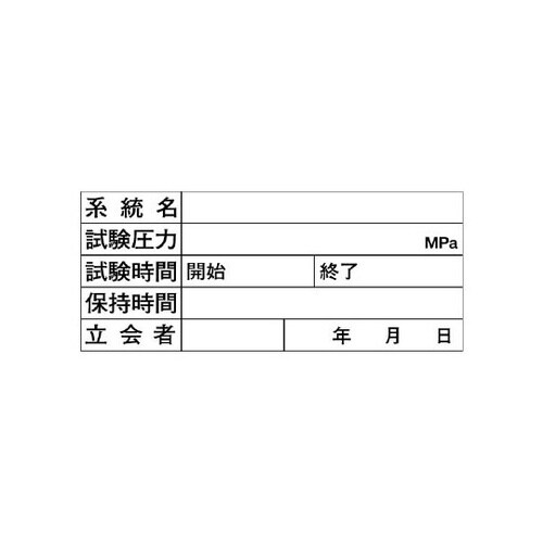 配管耐圧試験ボード 484−39