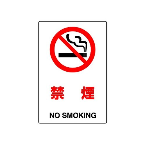 JIS規格標識 禁煙 802−151A