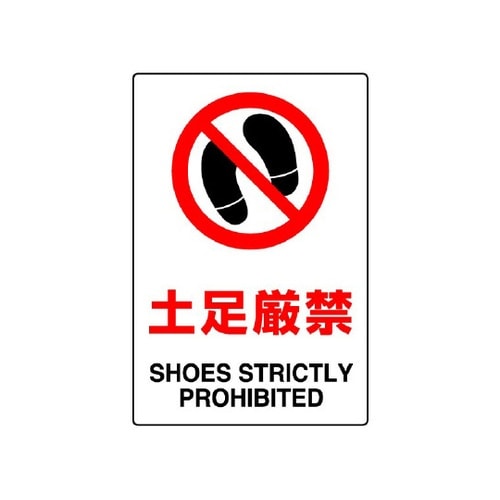 JIS規格標識 土足厳禁 802−191