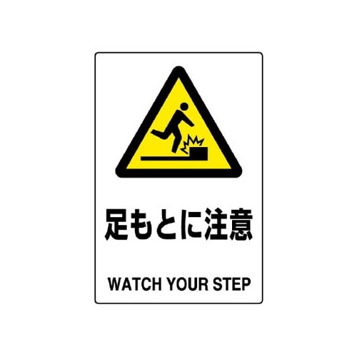 JIS規格標識 足もとに注意 802−4