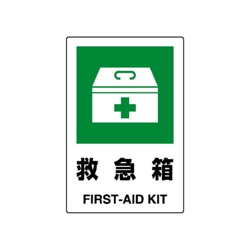 JIS規格ステッカー 救急箱 802−8