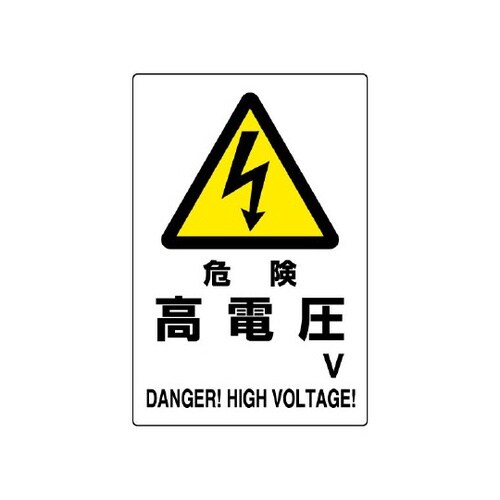危険標識 危険 高電圧○V 804−26