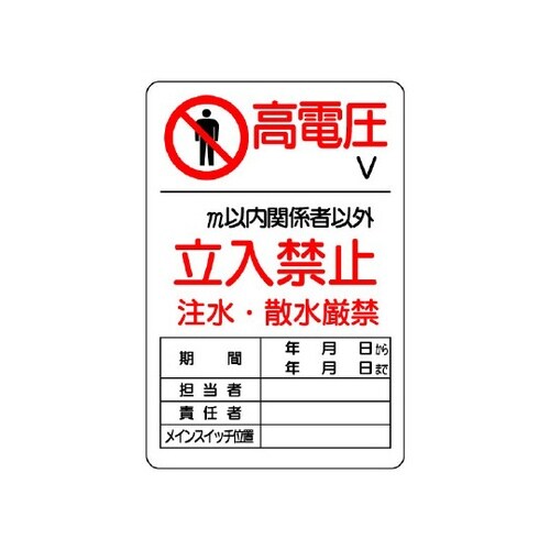 危険標識 危険 高電圧○V 804−40