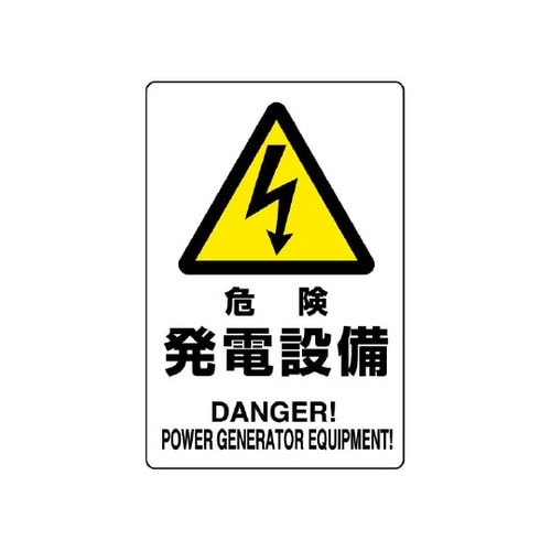 危険標識 危険 発電設備 804−95B