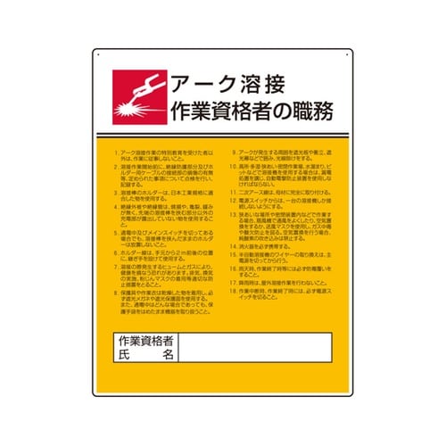 作業主任者職務板 アーク溶接作業資格者