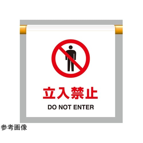 ワンタッチ取付標識 立入禁止 809−2