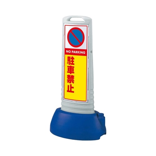 #サインキューブスリム グレー 駐車禁止