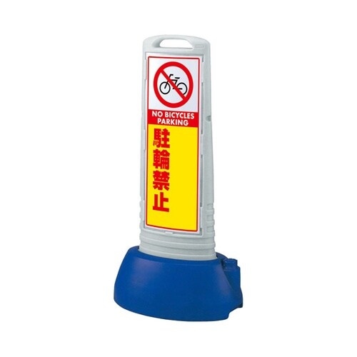 #サインキューブスリム グレー 駐輪禁止