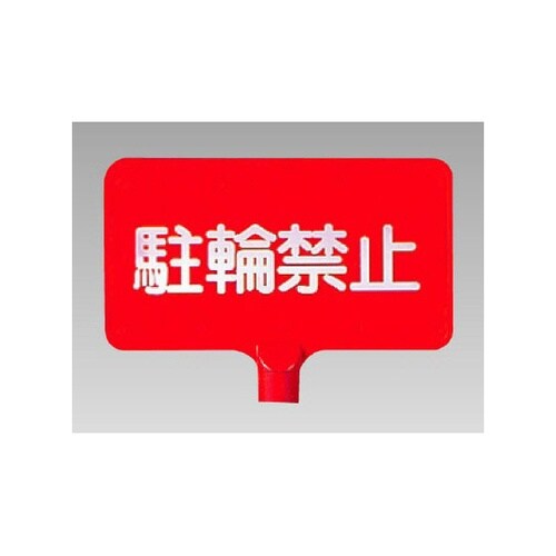 カラーサインボード横型 駐輪禁止 871