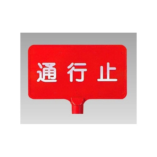 カラーサインボード横型 通行止 871−
