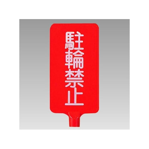 カラーサインボード縦型 駐輪禁止 871