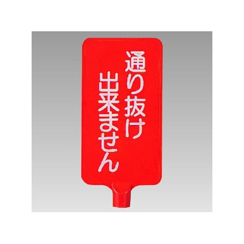 カラーサインボード縦型 通り抜け出来ませ
