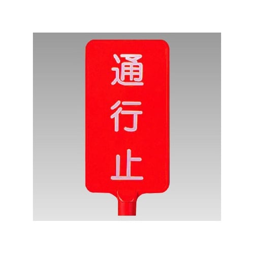 カラーサインボード縦型 通行止 871−