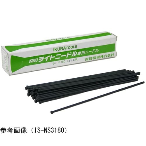 ニードル3Φ(100本入) IS−NS3