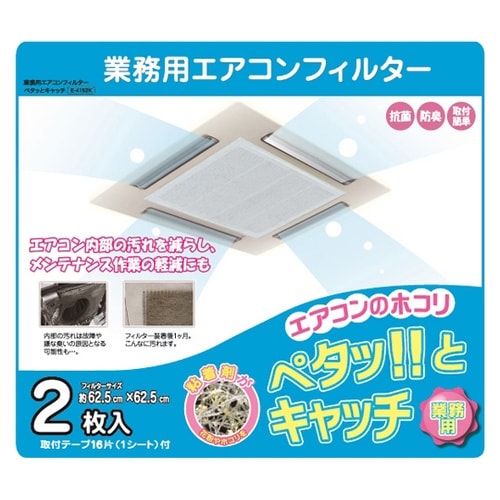 業務用エアコンフィルター(抗菌・防臭タイ