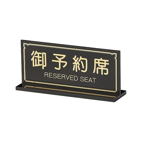 えいむ T型御予約席 ブラウン RY−2