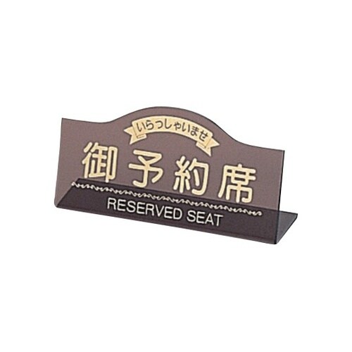 えいむ 御予約席(片面)スモーク RY−