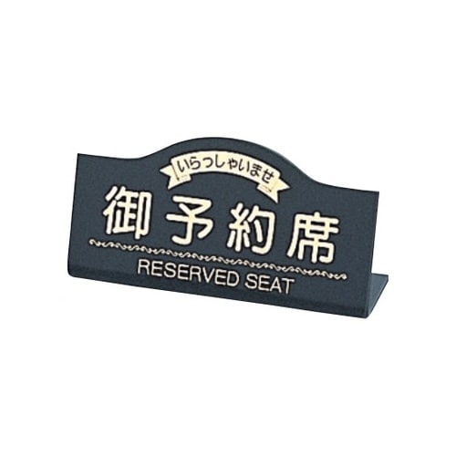 えいむ 御予約席(片面)グレー RY−1
