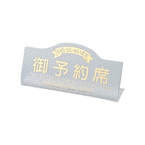 えいむ 御予約席(片面)カスミ RY−1